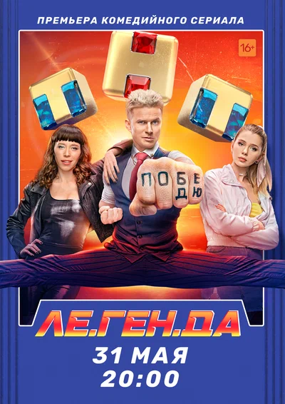Постер: Ле.Ген.Да